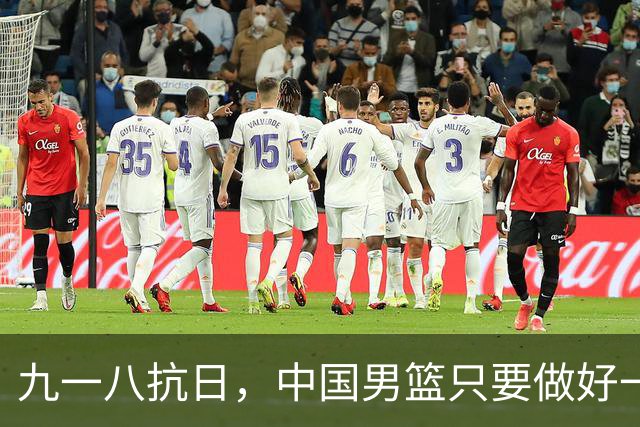 九一八抗日，中国男篮只要做好一点就能必胜