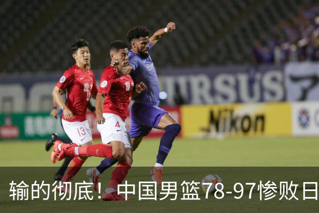 输的彻底！中国男篮78-97惨败日本，无缘决赛！外线崩盘+篮板被爆